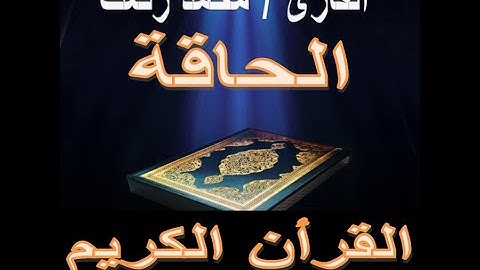 سورة الحاقة محمد رفعت