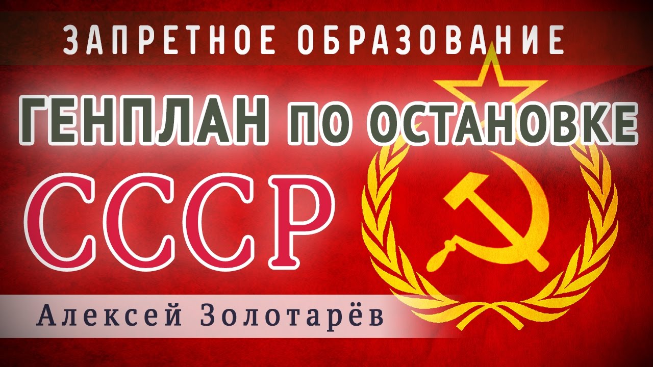 Генплан по остановке СССР - YouTube