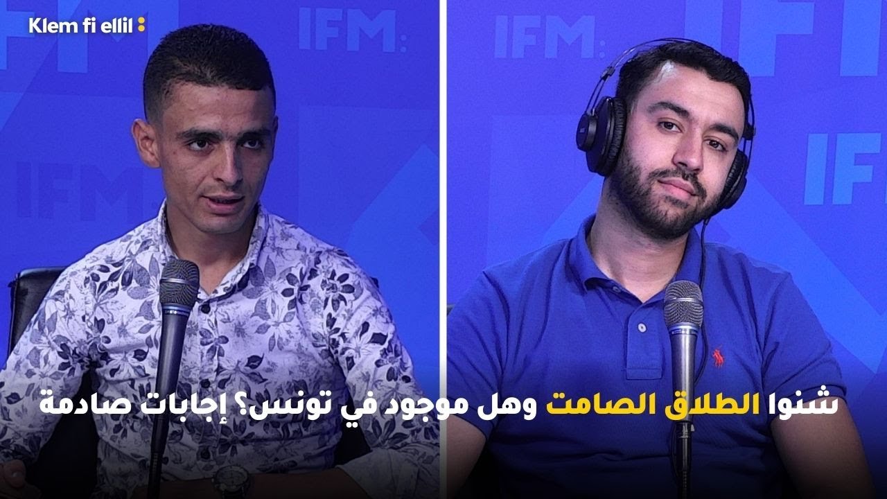 شنوا الطلاق الصامت وهل موجود في تونس؟إجابات صادمة