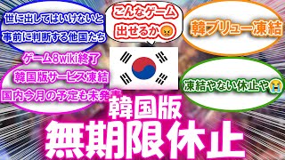 【ブルプロ】韓国版公式Discord無期限休止についての来者の反応集【ブルプロ反応集】完全版