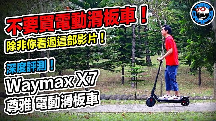 不要买电动滑板车 除非你看过这部影片 Waymax X7 尊雅 电动滑板车 深度评测 [欧块] [OMG CRAFTS] - 天天要闻