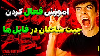 با این فایل چیت شاتگان رو روشن کن(رایگان)😍😈 آموزش کالاف دیوتی موبایل