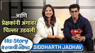 दोनशे कमाई ते सिनेमासाठी अचानक एक लाख | His Story ft. Siddharth Jadhav | #त्याचीगोष्ट  Episode 06