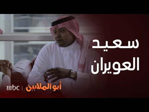 أبو الملايين سعيد العويران المستشار الإعلامي لوضاح