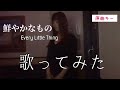 《歌ってみた》 鮮やかなもの / Every Little Thing 原曲キー 歌詞あり