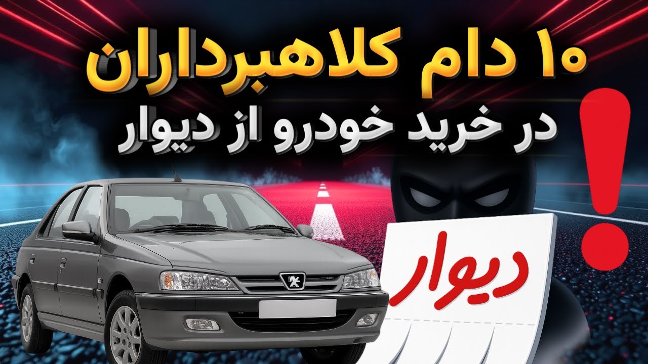 خرید خودرو از دیوار | این ۱۰ اشتباه در خرید خودرو خیلیا رو بیچاره کرده