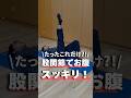 【たったこれだけ?!】股関節でお腹スッキリ