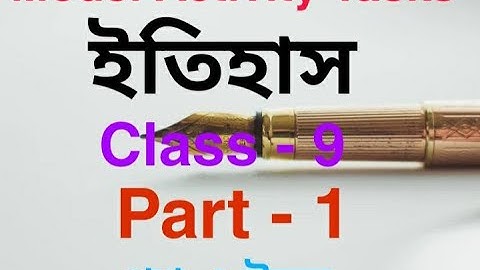মডেল অ্যাক্টিভিটি টাস্ক নবম শ্রেণি ইতিহাস প্রশ্ন ও উত্তর।Model activity tasks history Class 9