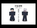 【作り直し】呪術廻戦アドオン ver9 問題児二人。ただし最強。【マイクラ統合版】