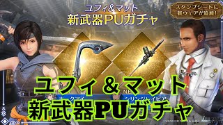【FF7EC】ユフィ＆マット新武器PUガチャ【エバークライシス】