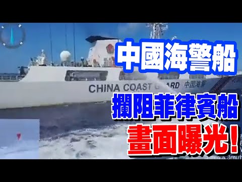 中國海警船阻攔非法闖入仁愛礁的菲律賓船 外交部發言人：現場操作無可非議