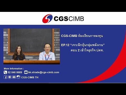 CGS-CIMB ห้องเรียนการลงทุน EP.12 "เจาะลึกหุ้นกลุ่มพลังงาน" ตอน 2 - เข้าใจธุรกิจ ปตท.