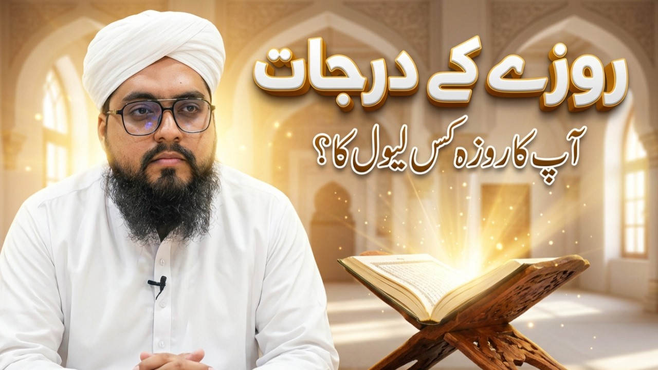 Rozay Kay Darjaat | Roza Rakhne Walon Ke Mukhtalif Maqamat | Ramzan Special Bayan