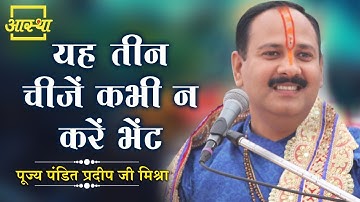 यह तीन चीजें कभी न करें भेंट ।। Pt. Pradeep Mishra Ji ।। Aastha Channel