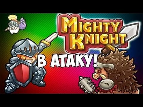 игра на 2 могучий рыцарь 2 с читами на деньги и на уровень 200000 игра на 2 могучий рыцарь 2 с читами на деньги и на уровень 200000