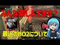 【CoD:BO2】みんなBO2楽しんでますか？