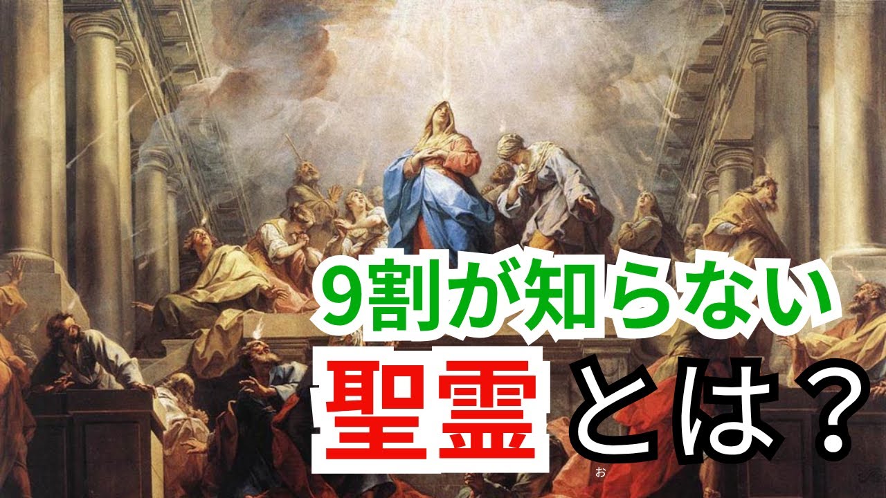 聖霊とは何ですか？【キリスト教Q&A】