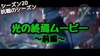 【Destiny2】光の終焉ムービー集前編