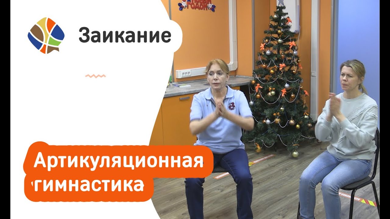 Логопед Томилина Светлана. Заикание. Логоритмика. Артикуляционная ...