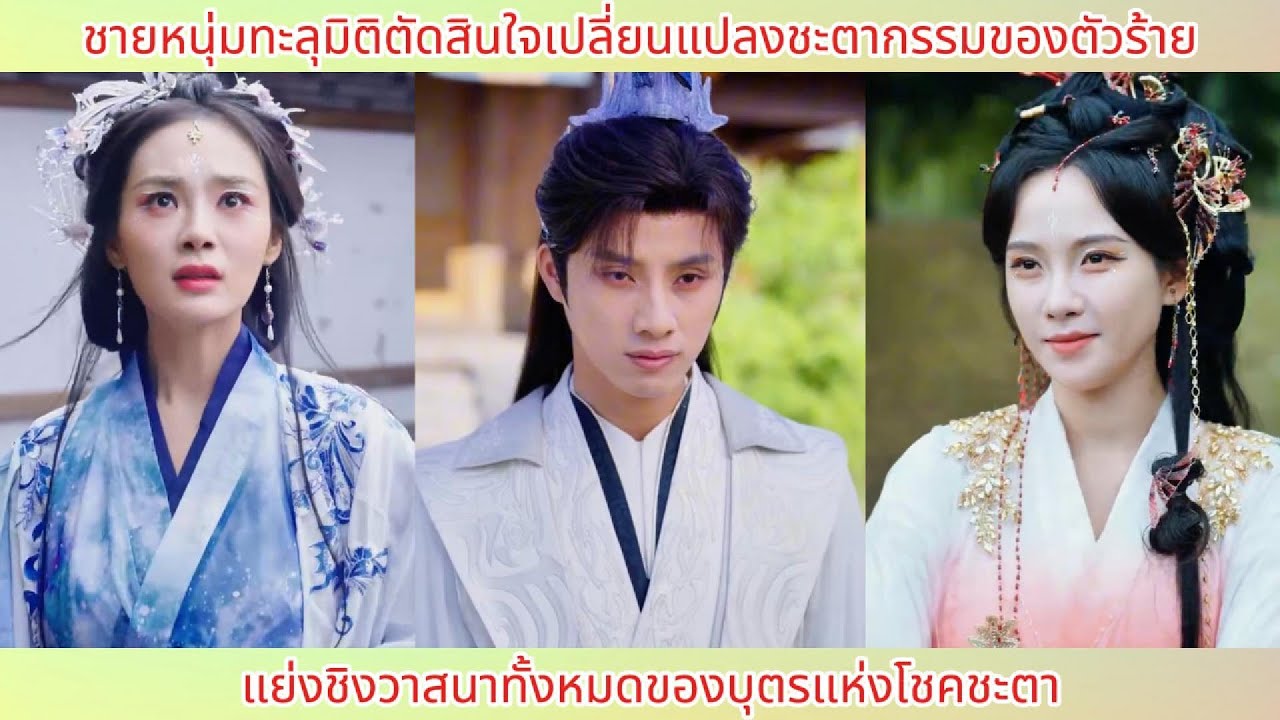 ชายหนุ่มทะลุมิติตัดสินใจเปลี่ยนแปลงชะตากรรมของตัวร้าย! แย่งชิงวาสนาทั้งหมดของบุตรแห่งโชคชะตา.