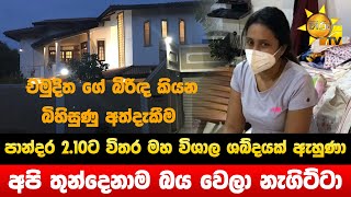 අප තනදනම බය වල නගටට චමදත ග බරඳ කයන බහසණ අතදකම - Hiru News