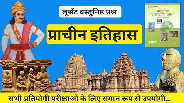 संपूर्ण प्राचीन इतिहास । Master video of Lucent Objective Gk History । ShuBi Classes