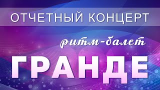 Ритм-балет «Гранде»