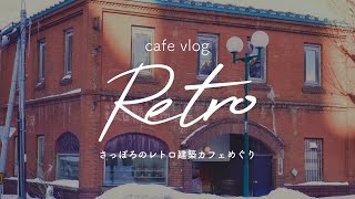 さっぽろのレトロ建築カフェ巡り【 北菓楼 札幌本館 / Cafe Rosso / 和洋折衷喫茶 ナガヤマレスト】