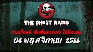 THE GHOST RADIO | ฟังย้อนหลัง | วันเสาร์ที่ 4 พฤศจิกายน 2566 | TheGhostRadio เรื่องเล่าผีเดอะโกส