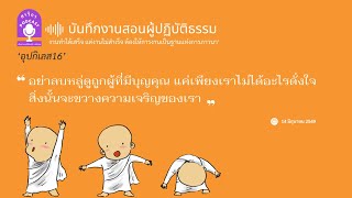 อย่าลบหลู่ดูถูกผู้ที่มีบุญคุณ แค่เพียงเราไม่ได้อะไรดั่งใจ @SavikaPodcast