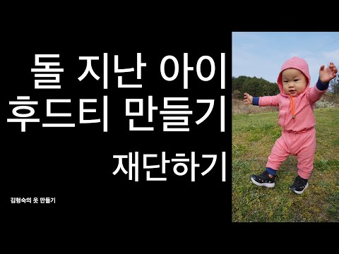 돌 지난 아이 후드티 만들기: 재단하기