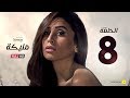 مسلسل مليكة - الحلقة الثامنة - بطولة دينا الشربينى | Malika Series - Episode 8