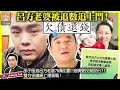 10.7【呂方老婆被追數追上門！】邵子風追呂方老婆70萬街數！追債變投資股份？！雙方爭議網上爆駡戰！主持: Johnny Fok