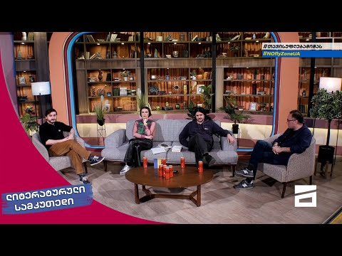 ლიტერატურული სამკუთხედი 9/04/2022 - II ნაწილი
