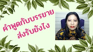 คำพูดกับบรรยาย ส่งรับยังไงให้ไม่งง