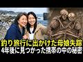 2020年、釣り旅行に出かけた母娘が失踪。4年後に発見された携帯電話に残されていた恐ろしい真実
