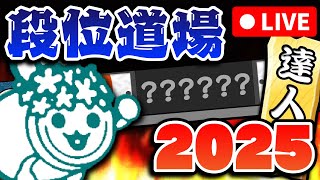 【太鼓の達人】 達人3曲目開けるぞ！ 段位道場2025 初日攻略配信