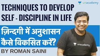 जीवन में अनुशासन कैसे विकसित करें   Self Discipline Techniques by Roman Saini