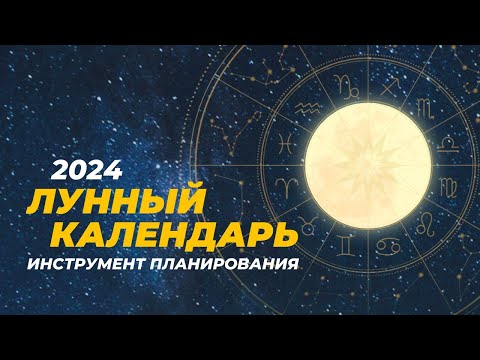 Астрологический (лунный) календарь на 2024 год. Инструмент планирования.