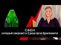 Сфен, который сверкает в 2 раза ярче бриллианта