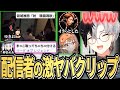 【クリップ鑑賞20連発】配信者達の特級クリップに爆笑するKamitoｗｗｗ【かみと切り抜き】