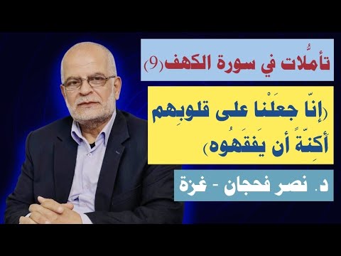 تأمُّلات في سورة الكهف(9)، الآيات 55-59/ (إنا جعلنا على قلوبهم أكنّة أن يفقهوه)/ د. نصر فحجان- غزة