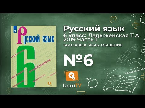 Упражнение №6 — Гдз по русскому языку 6 класс (Ладыженская) 2019 часть 1