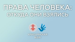 ПРАВА ЧЕЛОВЕКА: откуда они взялись?