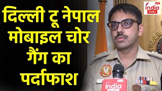 Delhi: Mobile Phone चुराने वाले गिरोह का खुलासा, Central District के DCP Harshvardhan से खास बातचीत