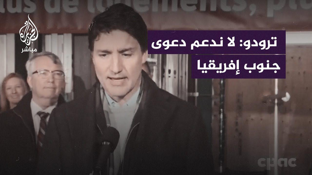رئيس وزراء كندا: دعمنا لمحكمة العدل الدولية لا يعني أننا ندعم دعوى جنوب إفريقيا