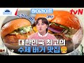 패스트푸드의 화려한 변신! 다양한 매력의 햄버거 모음.zip🍔 최고의 버거 맛집은 어디? #highlight #70억의선택 EP.102