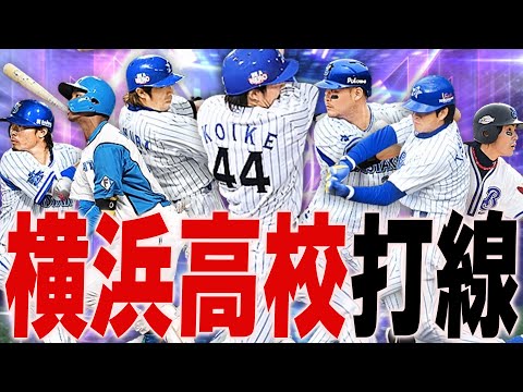 TS小池正晃登場でついに完成！“横浜高校出身選手のみ”でオーダー組んでみた。例の誤審疑惑の件も語ります【プロスピA】# 2115