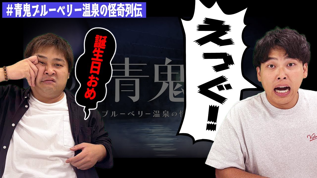 相方を祝って最高のスタート、のはずが。【ダブルヒガシの青鬼ブルーベリー温泉の怪奇列伝#３】