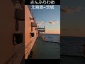 日本一周その4 さんふらわあ 深夜便 北海道→茨城航路